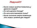 Какие новые занятия появились у древних людей