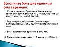 Вспомните большие единицы счёта времени