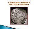 Календарь древних жителей америки