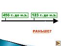 Какое событие произошло раньше