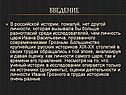Личность царя Ивана Васильевича
