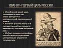 Личность Ивана Грозного