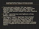 Характеристика правления