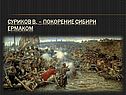Покорение Сибири Ермаком