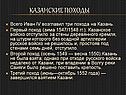 Казанские походы