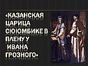 Казанская царица