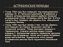 Астраханские походы
