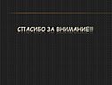 Спасибо за внимание