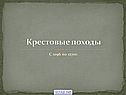 Крестовые походы