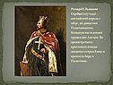 Ричард I Львиное Сердце