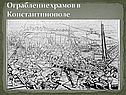 Ограбление храмов в Константинополе