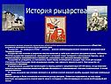 История рыцарства