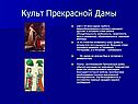 Культ Прекрасной Дамы