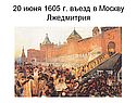 Лжедмитрий I