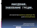 Македония