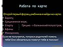 Работа по карте