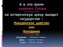 Северная Греция