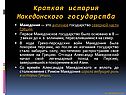 История Македонского государства