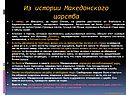 Из истории Македонского царства