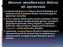 Отличия македонского войска от греческого