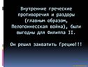 Греческие противоречия