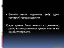 Греческий город