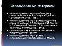 Использованные материалы