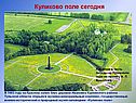 Куликово поле сегодня