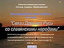 Связи Древней Руси со славянскими народами