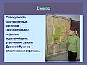 Cовокупность благоприятных факторов