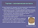 Торгово – экономические контакты