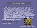 Культурные контакты