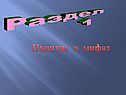 «Мифы Древней Греции» 6 класс