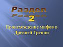Происхождение мифов в Древней Греции