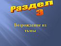Возрождение из тьмы