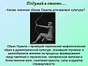Значение образа Геракла