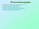 Использованные ресурсы
