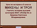 Микены и Троя