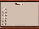 Ответы