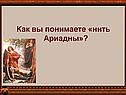 Нить Ариадны
