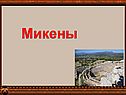 Микены