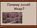 Почему погиб Икар