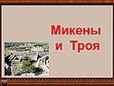 Микены и Троя
