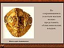Облик микенских владык