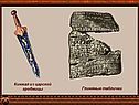 Кинжал из царской гробницы