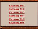 Карточка
