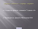 Минск – город –герой