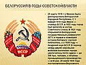 Белоруссия в годы советской власти