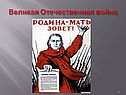 Великая Отечественная война