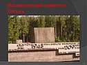 Мемориальный комплекс Хатынь